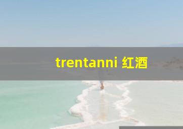 trentanni 红酒